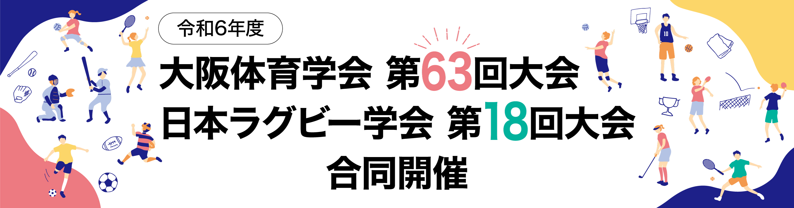 大阪体育学会第63回大会 日本ラグビー学会第18回大会